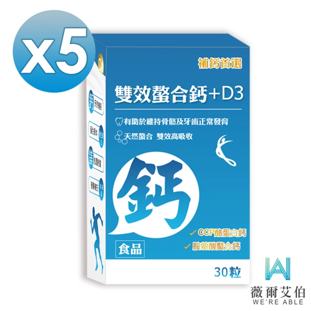 【薇爾艾伯】雙效螯合鈣+D3-胺基酸螯合鈣 吸收率最佳-5入組/共150粒(補鈣首選 獨特添加CCP)