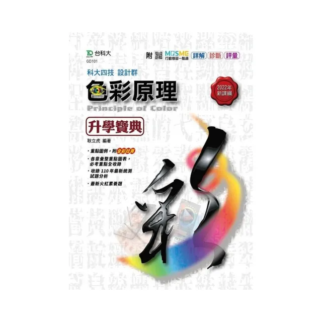 色彩原理升學寶典－設計群-新一代-最新版－附MOSME行動學習一點通：詳解．診斷．評量