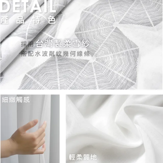 【Home Desyne】台灣製手工水波粼紋透光窗紗紗簾(145x165cm)