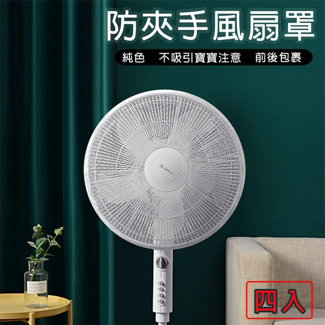 媽媽咪呀 好安全簡約風扇罩4入(電扇保護網 電扇防塵罩 風扇罩)