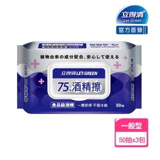 【立得清】50抽x3包-75%酒精擦濕紙巾 清潔抗菌 擦拭無水痕-食品及酒精/加蓋裝(一擦即淨不留水痕)