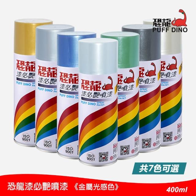 【PUFF DINO 恐龍】漆必艷噴漆400ml-金屬色(金屬色噴漆/金屬噴漆/恐龍噴漆/自動噴漆)