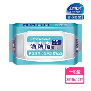 【立得清】酒精擦濕紙巾 清潔抗菌 擦拭無水痕-加蓋特大張(35抽x12包 檢驗證明有效抗菌率99.9%)