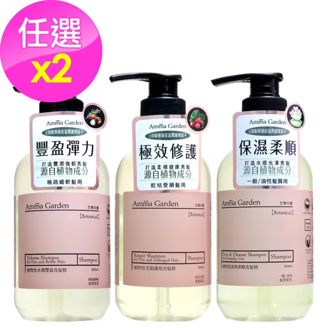 【Amma garden 艾瑪花園】植物性洗髮精500ml x2入任選(水潤豐盈/受損護理/清爽滑順)