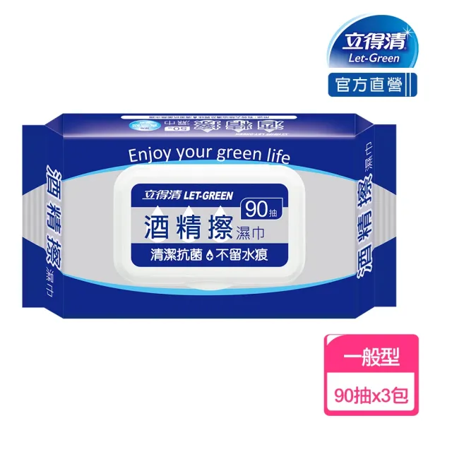 【立得清】酒精擦濕紙巾 清潔抗菌 擦拭無水痕-食品級酒精(90抽x3包  檢驗證明有效抗菌率99.9%)
