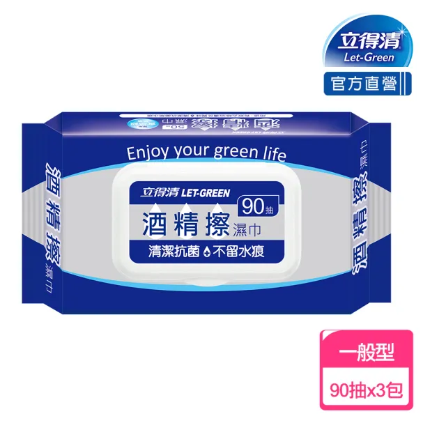 【立得清】酒精擦濕紙巾 清潔抗菌 擦拭無水痕-食品級酒精(90抽x3包  檢驗證明有效抗菌率99.9%)
