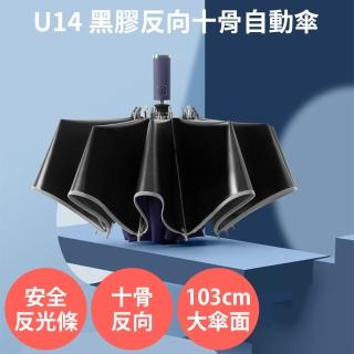 【安瑟】U14 黑膠反向十骨自動傘 抗風 安全反光條(開車必備 遮陽 隔熱 晴雨兩用雨傘)