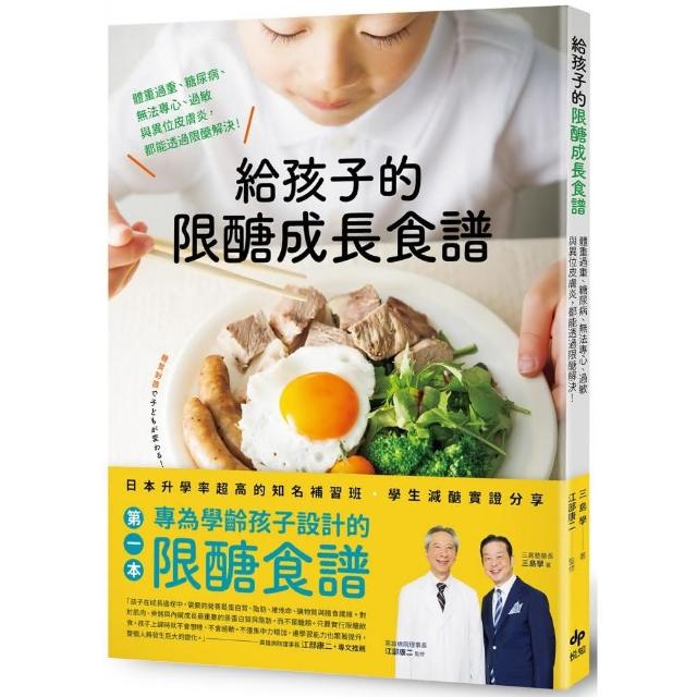 給孩子的限醣成長食譜：體重過重、糖尿病、無法專心、過敏與異位皮膚炎 都能透過限醣解決！（二 | 拾書所