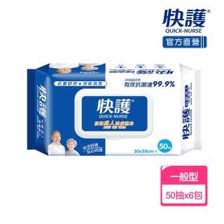 【快護】加大99.9%抗菌淨味保濕潔膚濕紙巾-長照護理專用50抽x6包(成人濕巾)