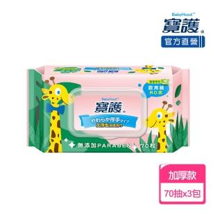 【寶護】加厚型潔膚嬰兒蘆薈柔濕巾-寶寶專用99%純水(70抽x3包)