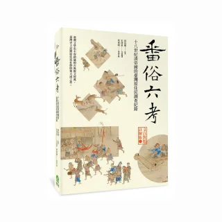 番俗六考：十八世紀清帝國的臺灣原住民調查紀錄【文白對照註解版】