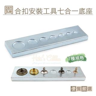 【糊塗鞋匠】N303 四合扣安裝工具七合一底座 1個(2個)