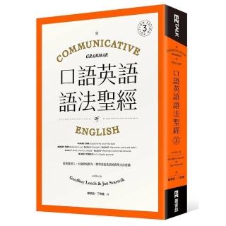 口語英語語法聖經：從溝通切入 大量情境例句 精準表達英語的實用文法建議