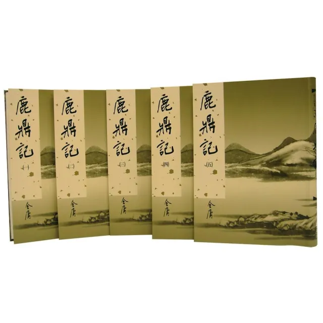 鹿鼎記（全五冊）新修版
