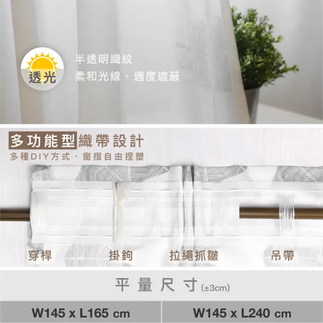 【Home Desyne】台灣製手工現代水波粼紋透光落地窗紗紗簾(145x240)