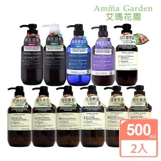 【Amma garden 艾瑪花園】有機洗髮精500ml x2入任選(紫草/洋甘菊/馬鞭草/藜麥/堅果/絲柏/銀杏/昆布/蜂膠/奇