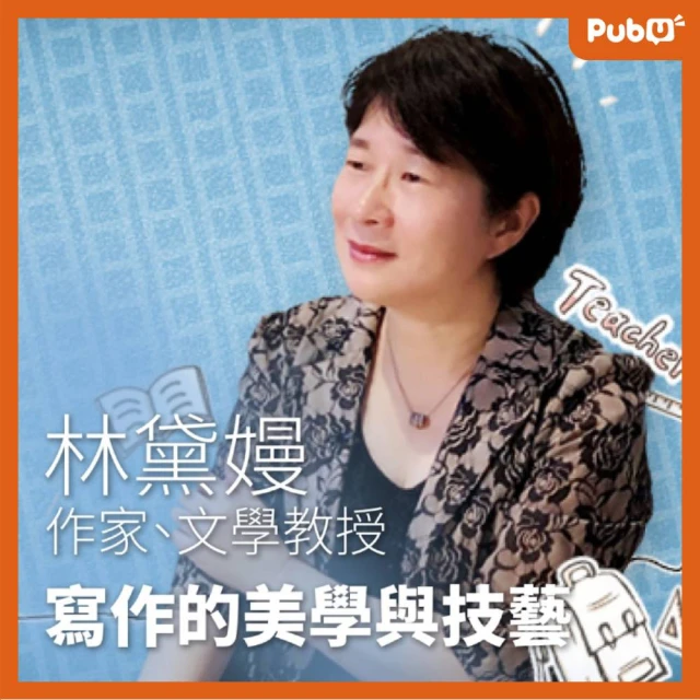 Pubu 林黛嫚 寫作的美學與技藝(有聲書)