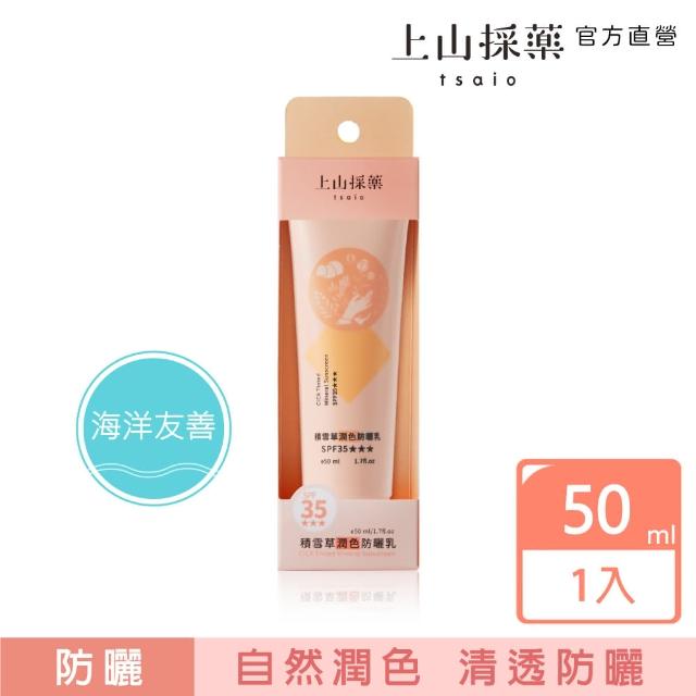 【tsaio 上山採藥】積雪草潤色防曬乳SPF35★★★(50ml-下海防曬)