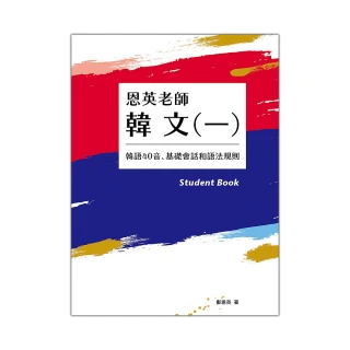 恩英老師韓文（一）：韓語40音、基礎會話和語法規則