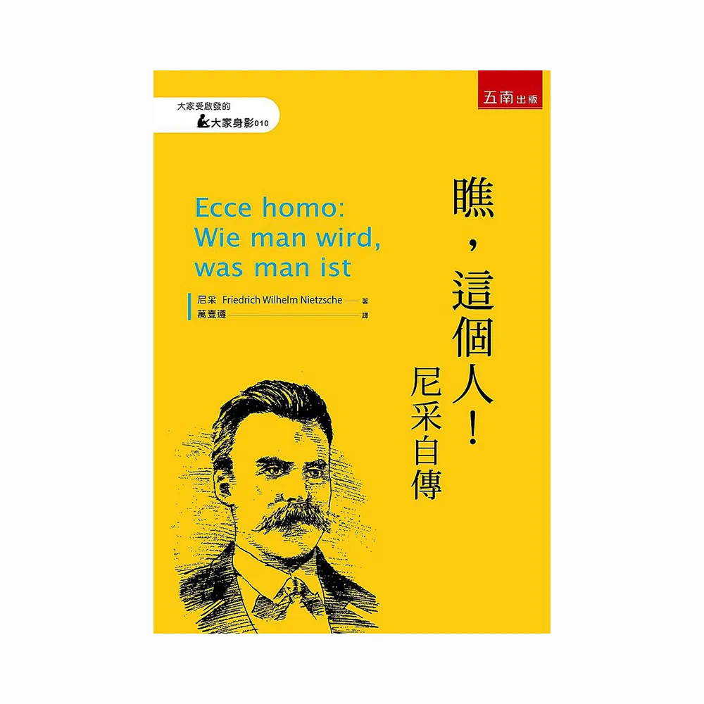 瞧，這個人！ ：尼采自傳