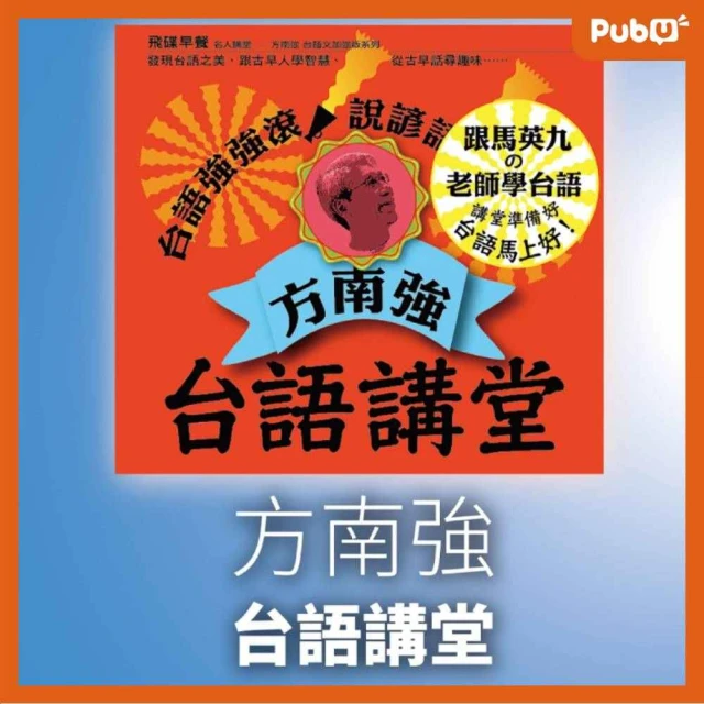 Pubu 方南強-台語講堂(有聲書)