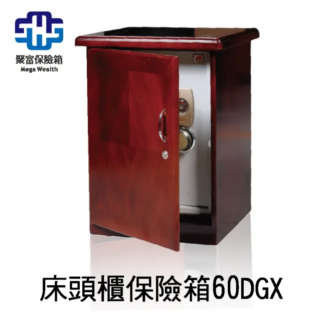 【聚富】聚富床頭櫃保險箱60DGX /金庫/防盜/電子式/密碼鎖/保險櫃