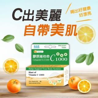 【易而安】膠原維他命C1000發泡錠-10粒