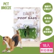 【PetBreeze】環保寵物撿便袋18入含時尚外出盒(EPI生物分解材質、南法香氛添加)