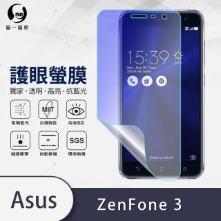 【o-one護眼螢膜】ASUS ZenFone 3 ZE552KL 抗藍光手機螢幕保護貼