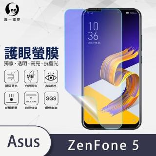 【o-one護眼螢膜】ASUS ZenFone 5/5Z ZE620KL/ZS620KL 抗藍光手機螢幕保護貼