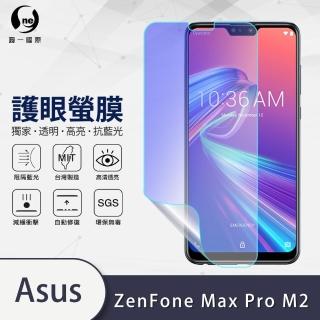 【o-one護眼螢膜】ASUS ZenFone Max Pro M2 ZB631KL 抗藍光手機螢幕保護貼