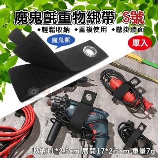 【捷華】魔鬼氈重物綁帶-S收納11cm 單入 整線器 環形收納綑綁帶 掛式重型儲物綁 工具線束 水管裝備收納