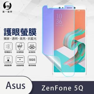 【o-one護眼螢膜】ASUS ZenFone 5Q ZC600KL 抗藍光手機螢幕保護貼