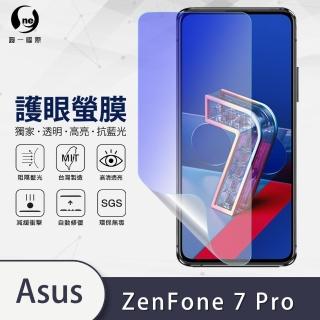 【o-one護眼螢膜】ASUS ZenFone 7 Pro ZS671KS 抗藍光手機螢幕保護貼