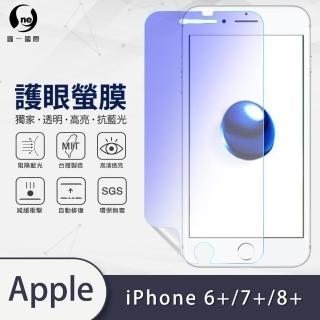 【o-one護眼螢膜】APPLE iPhone6/7/8 Plus共用版 5.5吋 抗藍光手機螢幕保護貼