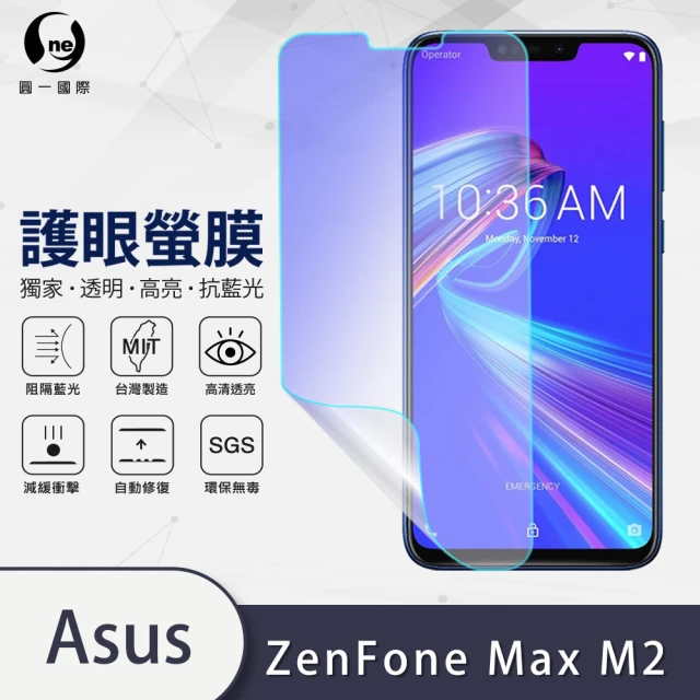 o-one護眼螢膜 ASUS ZenFone Max M2 ZB633KL 滿版抗藍光手機螢幕保護貼