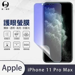 【o-one護眼螢膜】APPLE iPhone 11 Pro Max 6.5吋 抗藍光手機螢幕保護貼