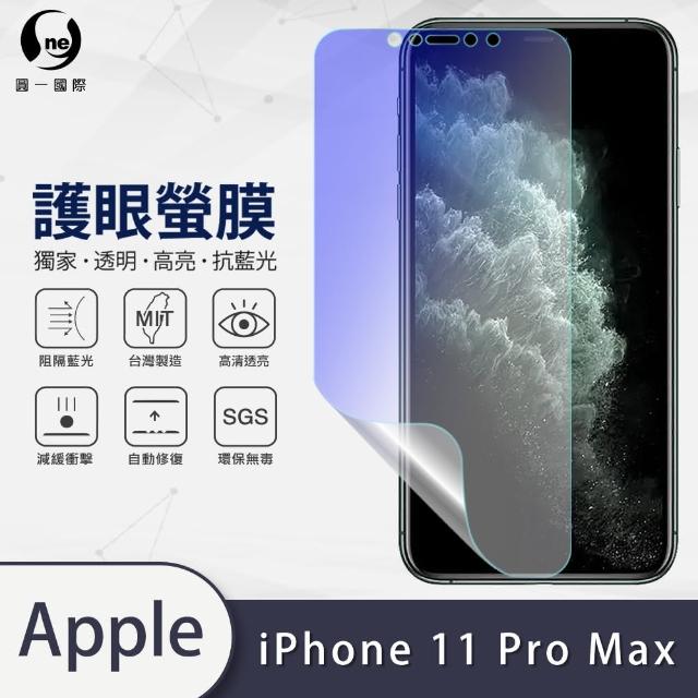 【o-one護眼螢膜】APPLE iPhone 11 Pro Max 6.5吋 抗藍光手機螢幕保護貼