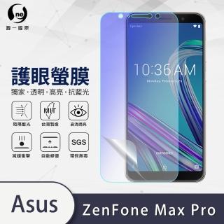 【o-one護眼螢膜】ASUS ZenFone Max Pro ZB601KL/ZB602KL 抗藍光手機螢幕保護貼