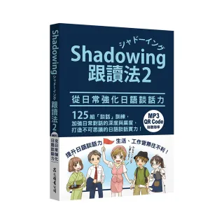 Shadowing跟讀法2︰從日常強化日語談話力（MP3免費下載 + QR Code線上聽）