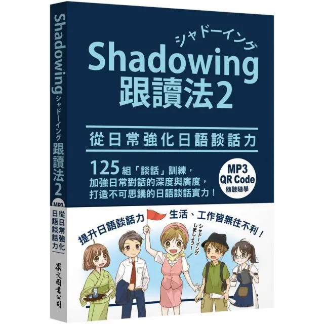 Shadowing跟讀法2︰從日常強化日語談話力（MP3免費下載 + QR Code線上聽）