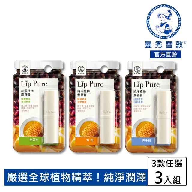 【曼秀雷敦】Lip Pure純淨植物潤唇膏3入組(無香料/佛手柑/香橙 口味任選)