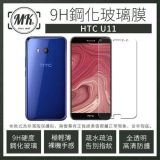 【MK馬克】HTC U11 5.5吋 高畫質防爆9H非滿版鋼化保護貼