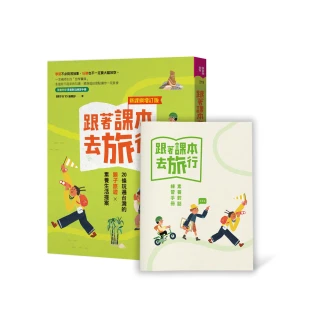 跟著課本去旅行【新課綱增訂版】：20條玩遍台灣的親子旅遊X素養生活提案