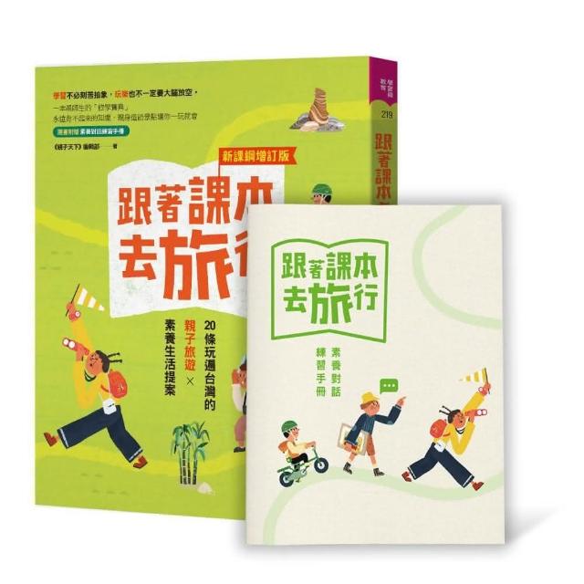 跟著課本去旅行【新課綱增訂版】：20條玩遍台灣的親子旅遊X素養生活提案 | 拾書所