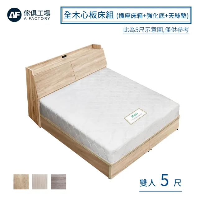【A FACTORY 傢俱工場】吉米 MIT木心板床組 插座床箱+強化底+天絲墊 - 雙人5尺