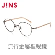 【JINS】流行金屬框眼鏡(AUMF21A039)