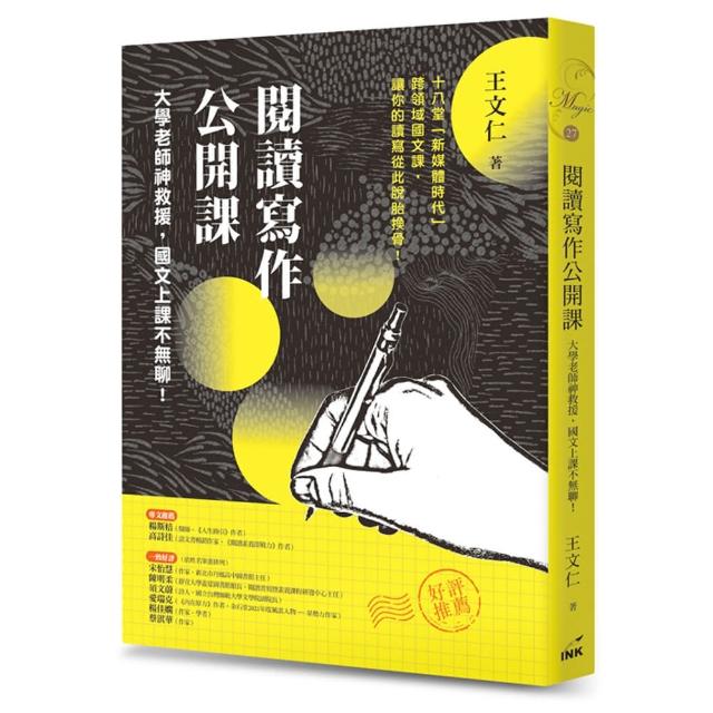 閱讀寫作公開課：大學老師神救援，國文上課不無聊！ | 拾書所