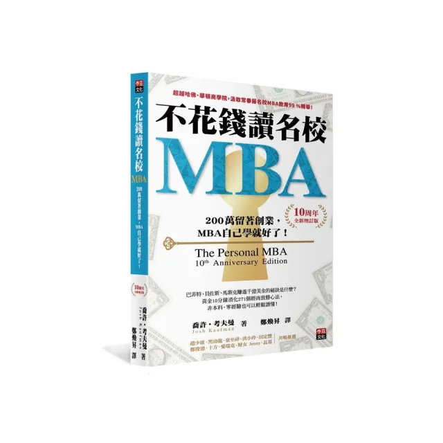不花錢讀名校MBA〔10周年全新增訂版〕：兩百萬留著創業，MBA自己學就好了！ | 拾書所