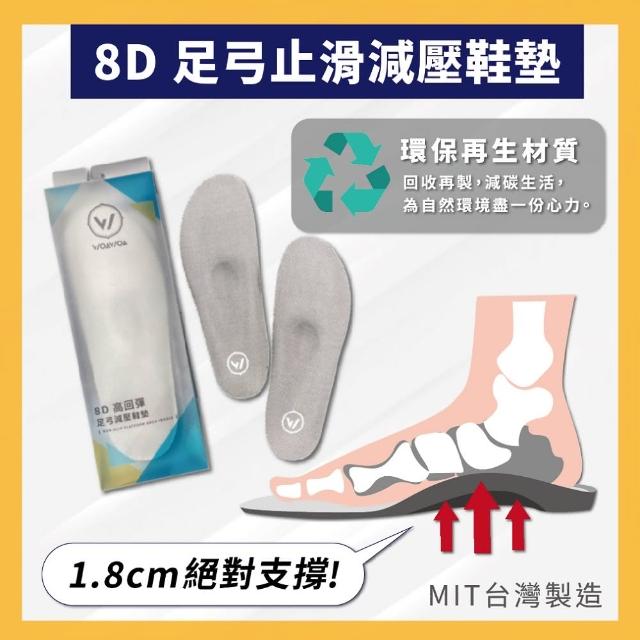 【WOAWOA】8D高回彈止滑足弓減壓鞋墊｜單雙(登山鞋墊 扁平足 久站鞋墊 足底筋膜炎 除臭 止滑鞋墊 9707246)